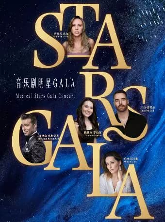 限时·早鸟 | 全明星之夜·西区&百老汇音乐剧Stars Gala演唱会 北京站