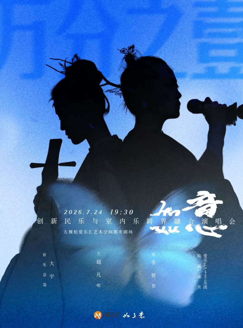 创新民乐与室内乐跨界融合—如了意演唱会