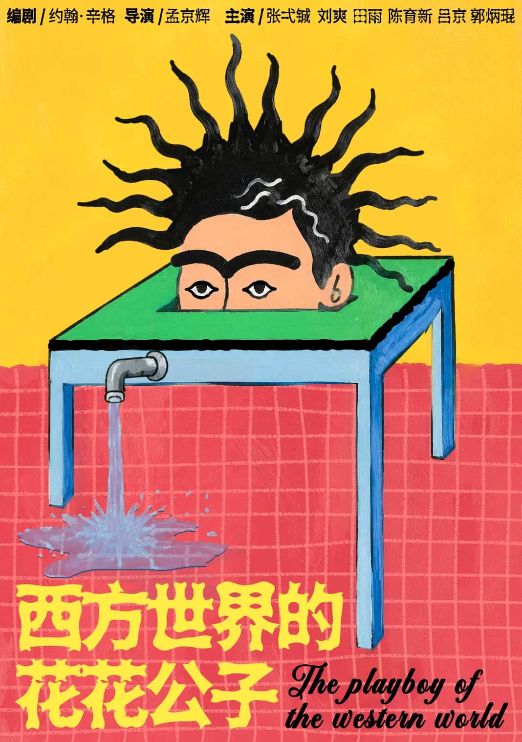 孟京辉导演 《西方世界的花花公子》