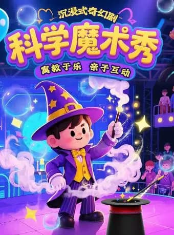 沉浸魔术《科学魔术秀》互动魔幻科学物理秀|雍和时刻|奇妙夜|见证奇迹