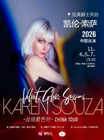 拉美爵士天后凯伦·索萨Karen Souza“丝绒爵色时”2026巡演-北京站