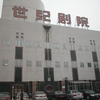 世纪剧院