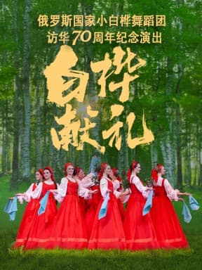 《白桦献礼》——俄罗斯国家小白桦舞蹈团访华70周年纪念演出