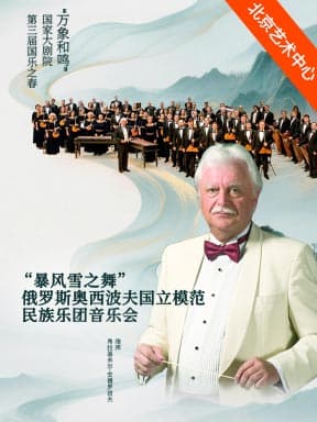 “暴风雪之舞”俄罗斯奥西波夫国立模范民族乐团音乐会-“万象和鸣”国家大剧院第三届国乐之春