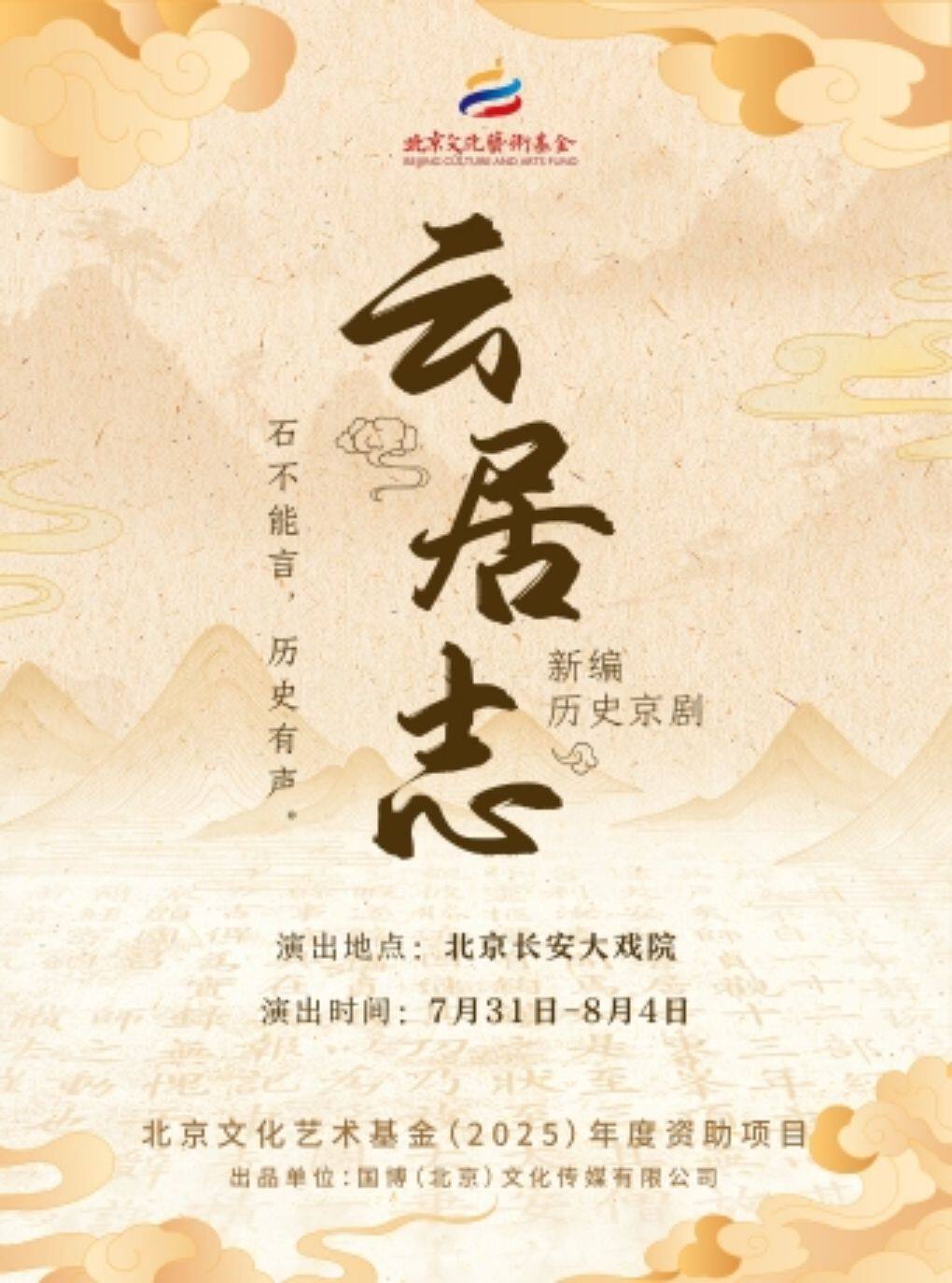 长安大戏院7月31日新编历史京剧《云居志》