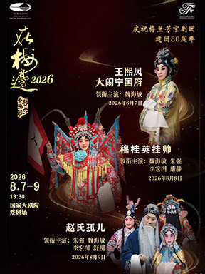 “在梅边2026”魏海敏梅派经典京剧-2026国家大剧院国际戏剧季