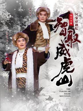 国家京剧院现代京剧《智取威虎山》