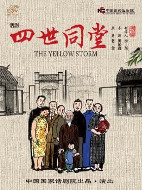 中国国家话剧院话剧《四世同堂》