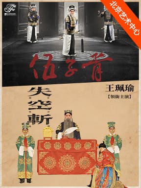 王珮瑜领衔主演 京剧《伍子胥》(文昭关-刺王僚)/京剧《失子惊疯》《失街亭·空城计·斩马谡》-2026国家大剧院国际戏剧季