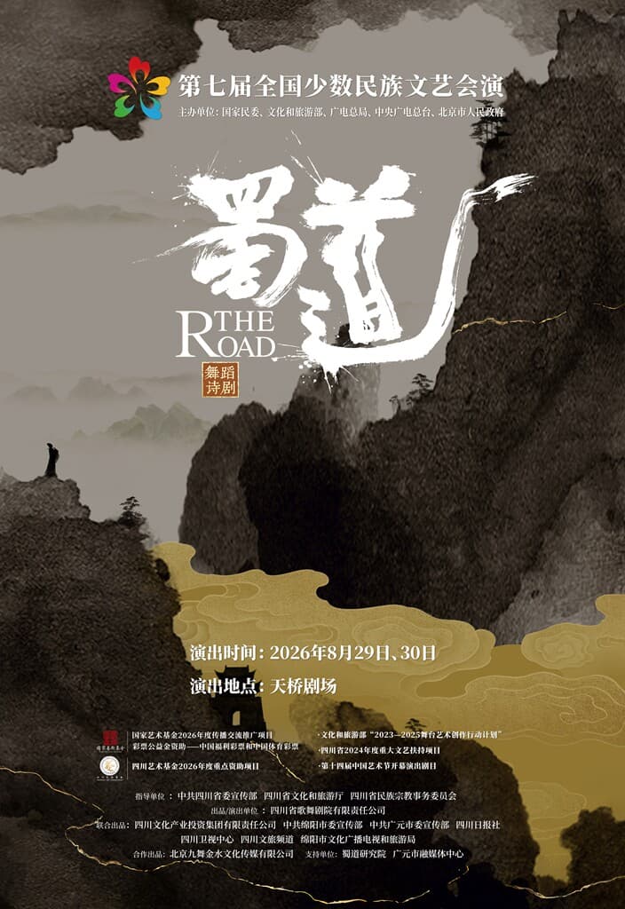 第七届全国少数民族文艺会演 舞蹈诗《蜀道》