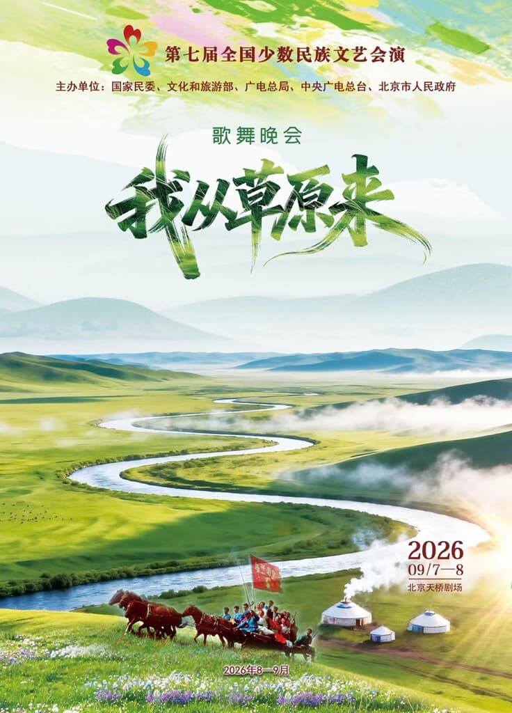 第七届全国少数民族文艺会演 文艺晚会《我从草原来》
