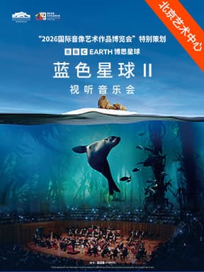 “2026国际音像艺术作品博览会”特别策划:BBC Earth《蓝色星球Ⅱ》视听音乐会