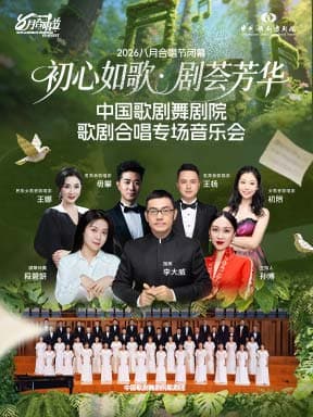 “初心如歌·剧荟芳华”中国歌剧舞剧院歌剧合唱专场音乐会-2026八月合唱节闭幕