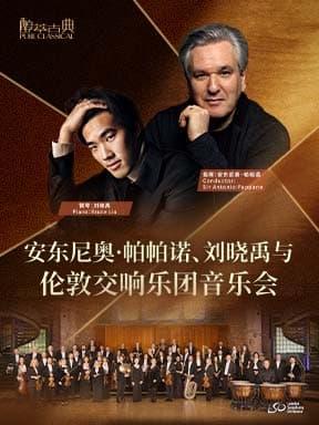 安东尼奥·帕帕诺与伦敦交响乐团音乐会—2026醇·萃古典