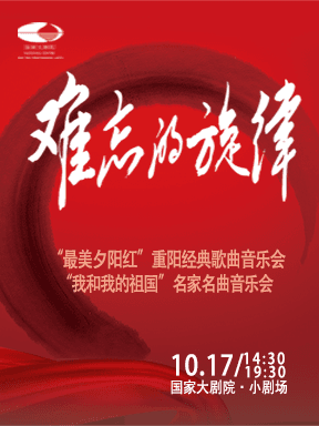 难忘的旋律“最美夕阳红”重阳经典歌曲音乐会/难忘的旋律“我和我的祖国”名家名曲音乐会