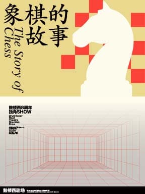 鼓楼西戏剧 独角戏《象棋的故事》