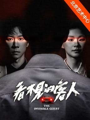 “好悬!悬疑剧场”丁一滕导演 张维伊、金靖主演 舞台剧《看不见的客人》