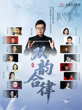 “双韵合律”金野与北京民族乐团 中华四季暨2026乐季音乐会