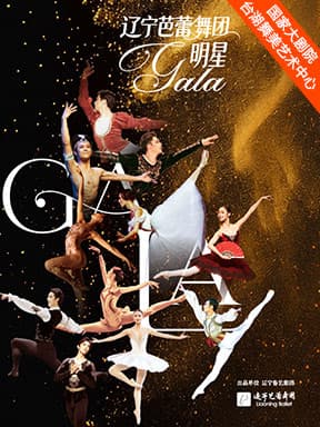 辽宁芭蕾舞团明星GALA-2026台湖演艺艺术周“舞·美”
