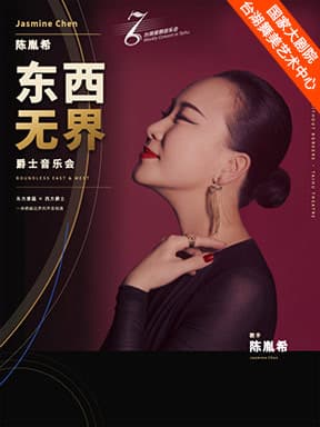 台湖星期音乐会·陈胤希·东西无界 爵士音乐会
