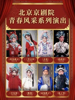 北京京剧院青春风采系列演出 京剧《改容战父》/《三堂会审》/《小宴》/《恶虎村》/《辛安驿》/《断桥》/《法场换子》/《伍子胥》