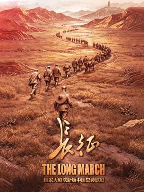 国家大剧院新版中国史诗歌剧《长征》