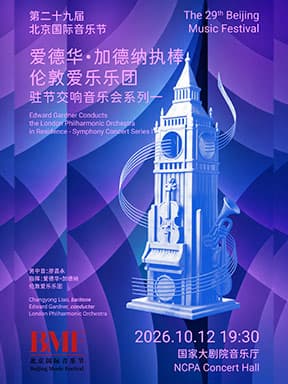 “英伦声起·乐韵流芳”爱德华·加德纳执棒伦敦爱乐乐团驻节交响音乐会系列一-第二十九届北京国际音乐节