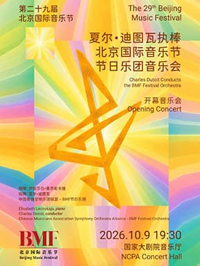 “琴键抒怀·罗马映声”夏尔·迪图瓦执棒北京国际音乐节节日乐团音乐会-第二十九届北京国际音乐节开幕