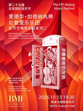 “指尖华章·耳畔交响”爱德华·加德纳执棒伦敦爱乐乐团驻节交响音乐会系列二-第二十九届北京国际音乐节