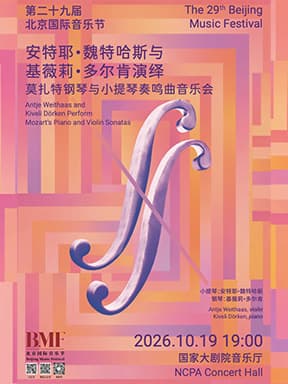 “琴弓对话·双声和鸣”安特耶·魏特哈斯与基薇莉·多尔肯演绎莫扎特钢琴与小提琴奏鸣曲音乐会-第二十九届北京国际音乐节