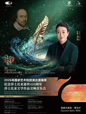 中国交响乐团2026/27音乐季:“纪念莎士比亚逝世410周年”莎士比亚文学作品交响音乐会