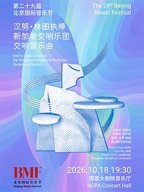 “协奏鸣和·巨人登峰”汉努·林图执棒新加坡交响乐团交响音乐会-第二十九届北京国际音乐节