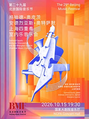 “室语寻声·经典相融”格哈德·奥皮茨、安德烈斯·奥登萨默与上海四重奏室内乐音乐会-第二十九届北京国际音乐节