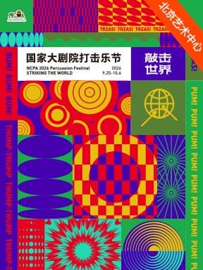 “击漾新芒”李飚青年打击乐团音乐会-2026打击乐节
