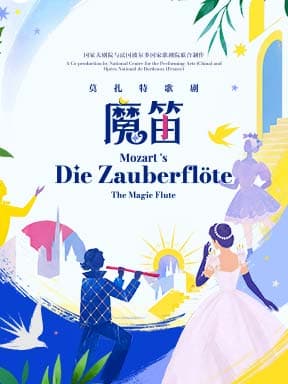 国家大剧院与法国波尔多国家歌剧院联合制作莫扎特歌剧《魔笛》