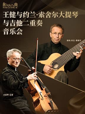 王健与索舍尔大提琴与吉他二重奏音乐会-2026醇·萃古典