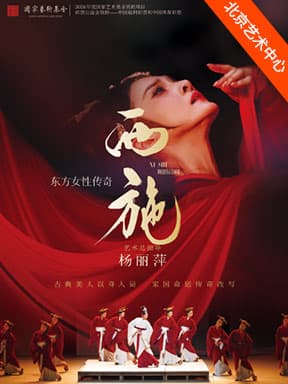 舞剧《西施》