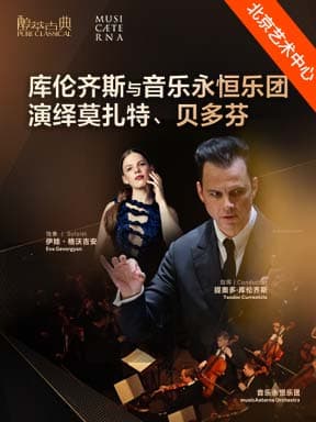 库伦齐斯与音乐永恒乐团演绎莫扎特、贝多芬—2026醇·萃古典