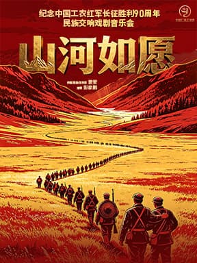 《山河如愿》大型民族交响戏剧音乐会