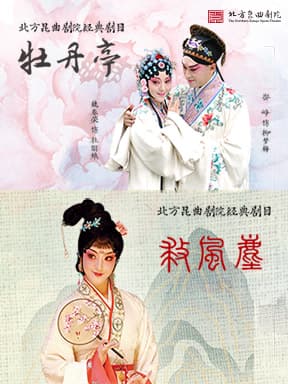 北方昆曲剧院 昆曲《牡丹亭》/《救风尘》